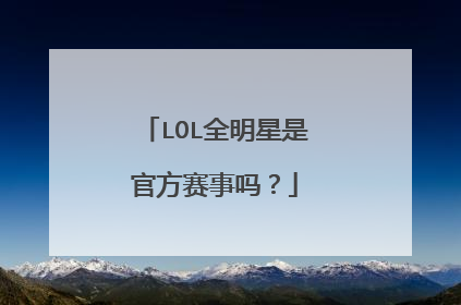 LOL全明星是官方赛事吗?