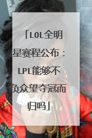 LOL全明星赛程公布:LPL能够不负众望夺冠而归吗