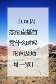 LOL周杰伦直播首秀什么时候 时间及地址一览