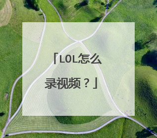 LOL怎么录视频？