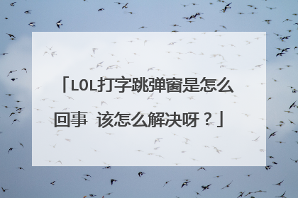 LOL打字跳弹窗是怎么回事 该怎么解决呀?