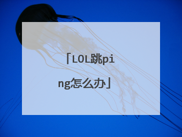 LOL跳ping怎么办