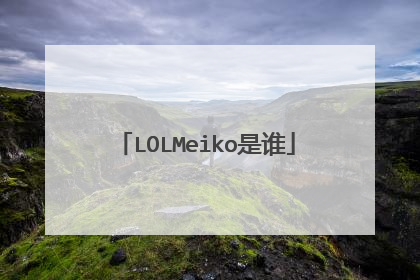 LOLMeiko是谁