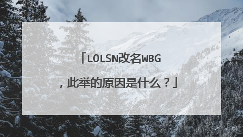 LOLSN改名WBG，此举的原因是什么？