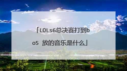 LOLs6总决赛打到bo5 放的音乐是什么