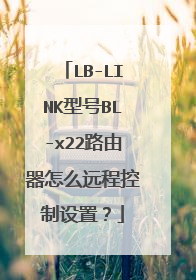 LB-LINK型号BL-x22路由器怎么远程控制设置?