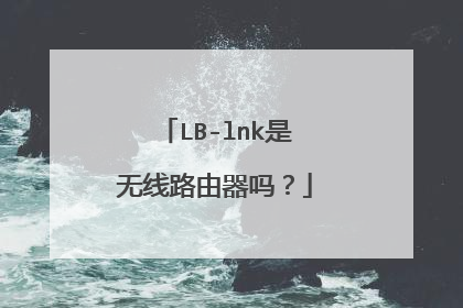 LB-lnk是无线路由器吗?