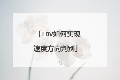 LDV如何实现速度方向判别