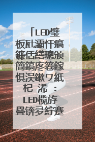 LED璧板瓧灞忓瘑鐮佸繕璁颁簡鎬庝箞鎵惧洖鏉ワ紙杞�浠�:LED榄斿疂锛夛紵蹇樿�板瘑鐮佺櫥褰曚笉浜嗚�ユ�庝箞鍔�