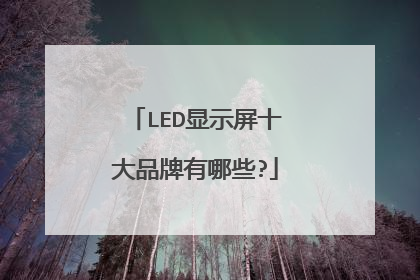 LED显示屏十大品牌有哪些?