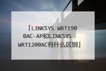 LINKSYS WRT1900AC-AP和LINKSYS WRT1200AC有什么区别