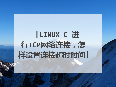 LINUX C 进行TCP网络连接,怎样设置连接超时时间