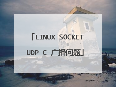 LINUX SOCKET UDP C 广播问题