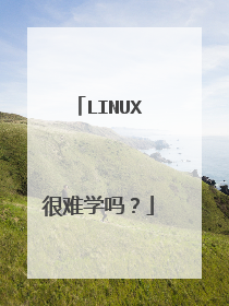 LINUX很难学吗?