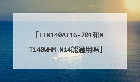 LTN140AT16-201和NT140WHM-N14能通用吗