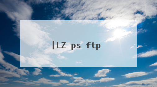 LZ ps ftp http html url p2p 镜像