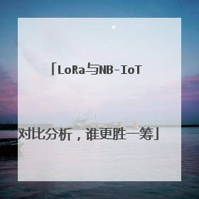LoRa与NB-IoT对比分析，谁更胜一筹