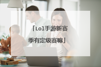 Lol手游新赛季有定级赛嘛