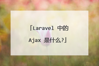 Laravel 中的 Ajax 是什么?