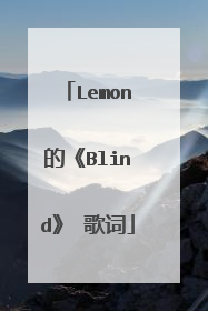 Lemon的《Blind》 歌词