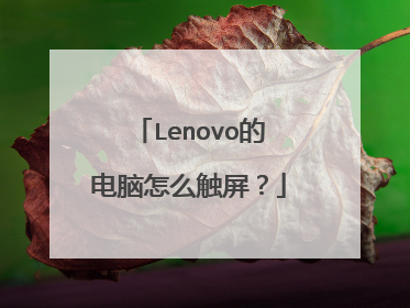 Lenovo的电脑怎么触屏？