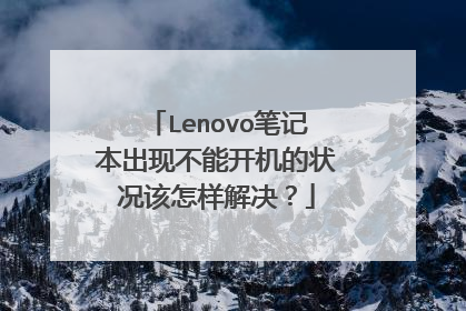 Lenovo笔记本出现不能开机的状况该怎样解决？