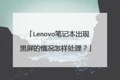 Lenovo笔记本出现黑屏的情况怎样处理?