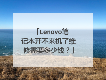 Lenovo笔记本开不来机了维修需要多少钱?