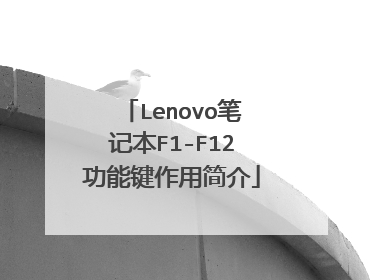 Lenovo笔记本F1-F12功能键作用简介