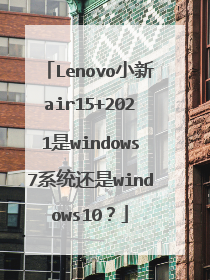 Lenovo小新air15+2021是windows7系统还是windows10？