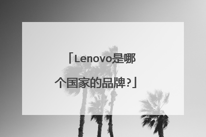 Lenovo是哪个国家的品牌?