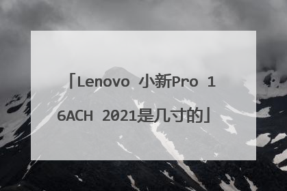 Lenovo 小新Pro 16ACH 2021是几寸的