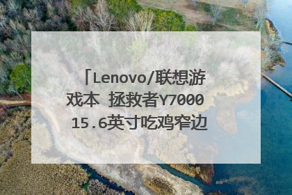 Lenovo/联想游戏本 拯救者Y7000 15.6英寸吃鸡窄边四核独显电脑好不好?