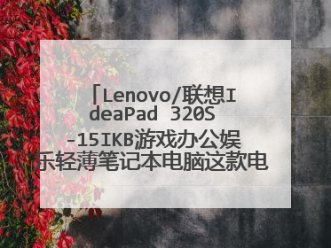 Lenovo/联想IdeaPad 320S-15IKB游戏办公娱乐轻薄笔记本电脑这款电脑能打游戏吗?