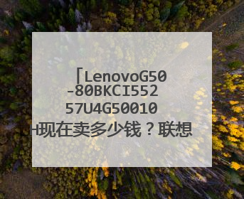 LenovoG50-80BKCI55257U4G50010H现在卖多少钱?联想笔记本电脑