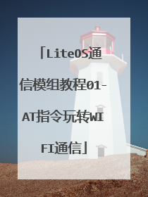 LiteOS通信模组教程01-AT指令玩转WIFI通信