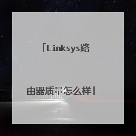 Linksys路由器质量怎么样