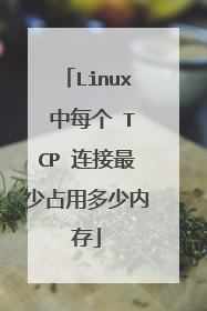 Linux 中每个 TCP 连接最少占用多少内存