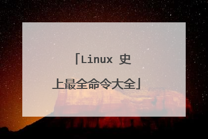 Linux 史上最全命令大全