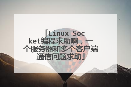 Linux Socket编程求助啊，一个服务器和多个客户端通信问题求助