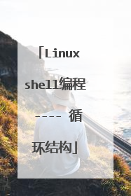 Linux shell编程 ---- 循环结构