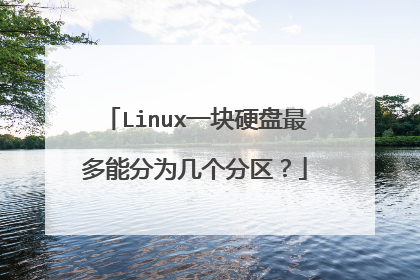 Linux一块硬盘最多能分为几个分区？