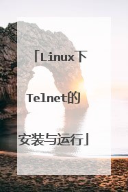 Linux下Telnet的安装与运行