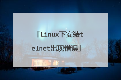 Linux下安装telnet出现错误