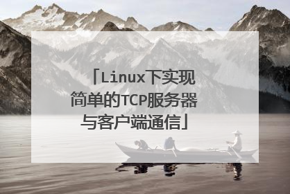 Linux下实现简单的TCP服务器与客户端通信