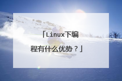 Linux下编程有什么优势?