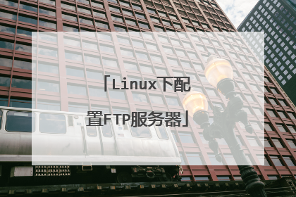 Linux下配置FTP服务器