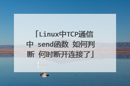 Linux中TCP通信中 send函数 如何判断 何时断开连接了