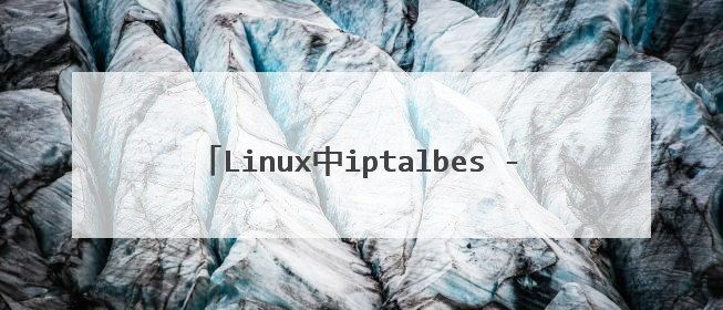 Linux中iptalbes -t nat -nvL是什么意思