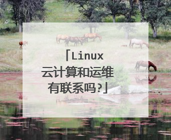 Linux云计算和运维有联系吗?